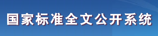 国家标准公开系统