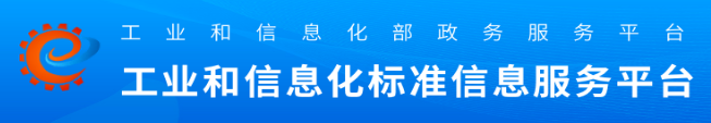 工业和信息化标准信息服务平台